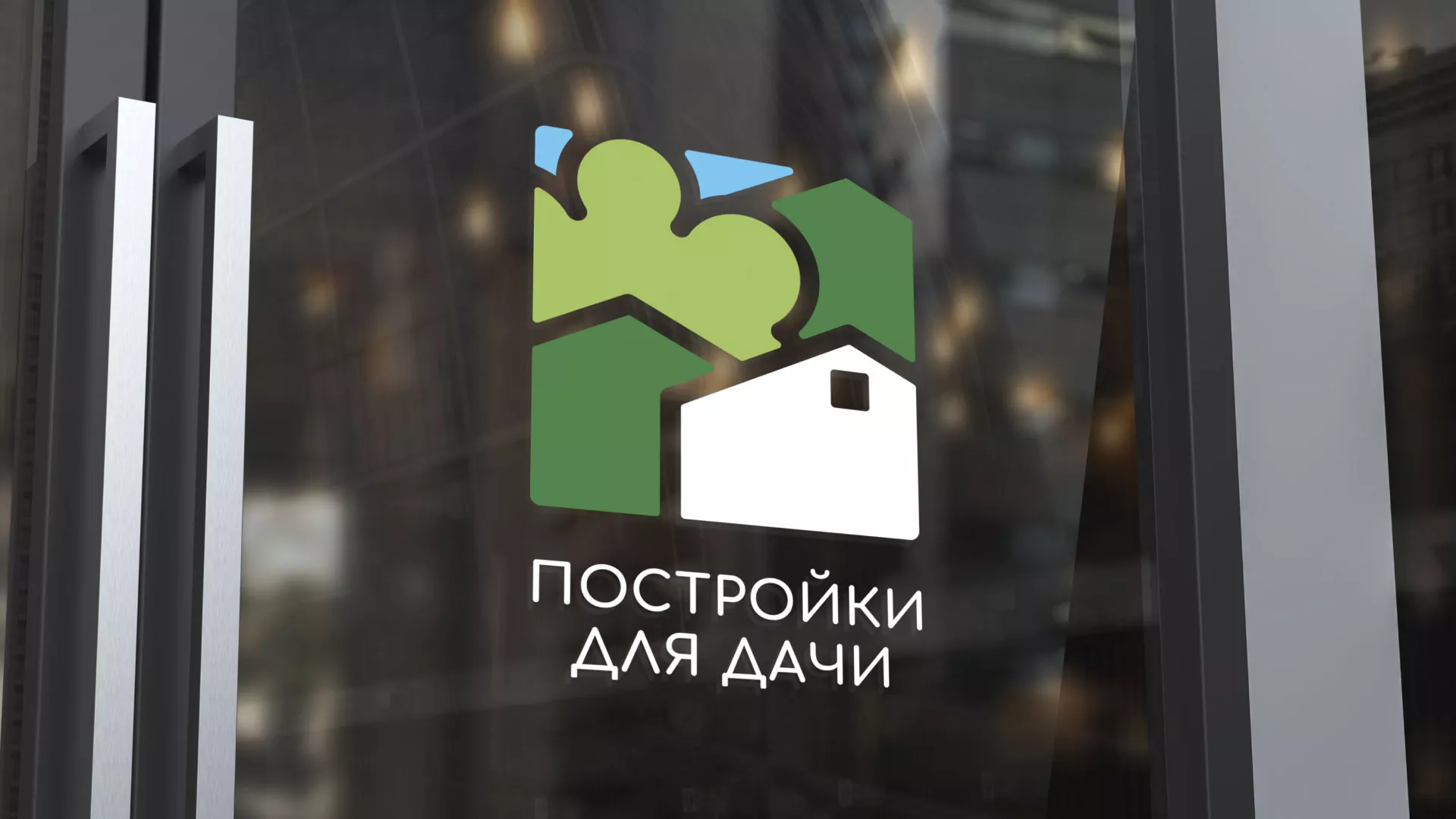 Разработка логотипа в Жукове для компании «Постройки для дачи»